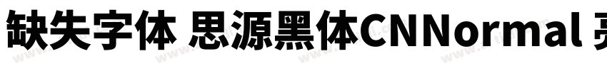 缺失字体 思源黑体CNNormal 亮体字体转换